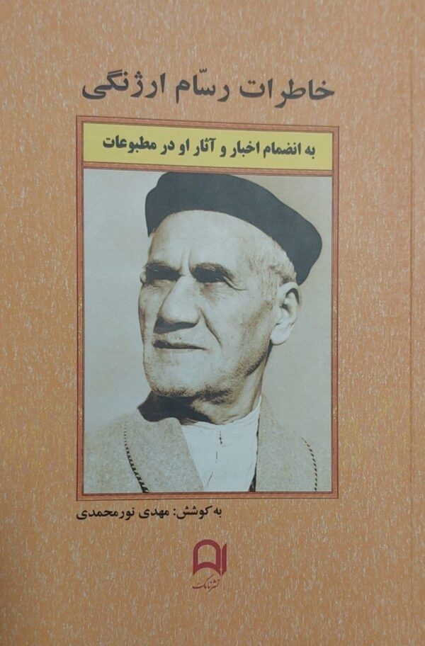 خرید کتاب خاطرات رسام ارژنگی به کوشش مهدی نورمحمدی نشر نامک