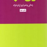 خرید کتاب زنی تنها (زندگی و شعر فروغ فرخزاد) اثر مایکل هیلمن نشر هنوز