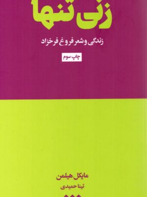 خرید کتاب زنی تنها (زندگی و شعر فروغ فرخزاد) اثر مایکل هیلمن نشر هنوز