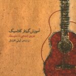 خرید کتاب آموزش گیتار کلاسیک دوره ابتدایی تا متوسطه اثر لیلی افشار نشر ماهور