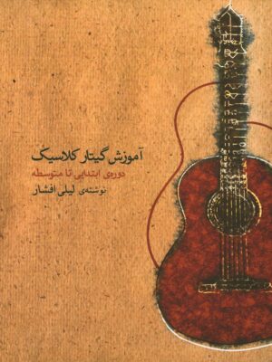 خرید کتاب آموزش گیتار کلاسیک دوره ابتدایی تا متوسطه اثر لیلی افشار نشر ماهور