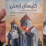خرید کتاب کلیسای ارمنی (مقدمه ای بر مسیحیت ارمنی) نشر نائیری
