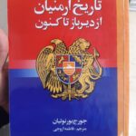 خرید کتاب تاریخ ارمنیان از دیرباز تا کنون اثر جورج بورنوتیان نشر نائیری