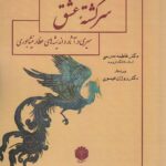 خرید کتاب سرگشته عشق اثر دکتر فاطمه مدرسی نشر اساطیر پارسی