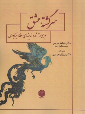 خرید کتاب سرگشته عشق اثر دکتر فاطمه مدرسی نشر اساطیر پارسی
