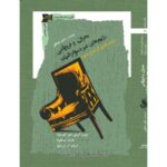 خرید کتاب بحران و فروپاشی رژیم های غیر دموکراتیک نشر نگاه معاصر