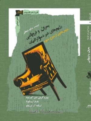 خرید کتاب بحران و فروپاشی رژیم های غیر دموکراتیک نشر نگاه معاصر