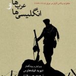 خرید کتاب کردها عرب ها و انگلیسی ها اثر دیوید فیلدهاوس نشر مرکز