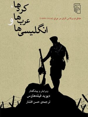 خرید کتاب کردها عرب ها و انگلیسی ها اثر دیوید فیلدهاوس نشر مرکز