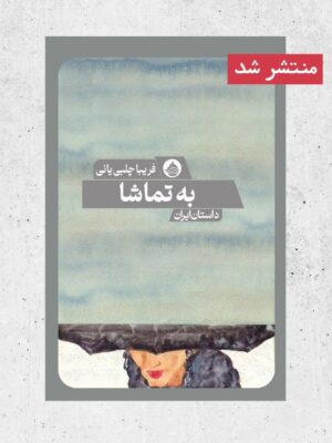خرید کتاب به تماشا اثر فریبا چلبی یانی نشر حکمت کلمه