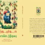 خرید کتاب حواریون و رسولان مقدس اثر بهمن صادقی مزده نشر ادیان و عرفان