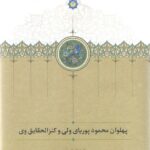 خرید کتاب پهلوان پوریای ولی و کنز الحقایق وی اثر مهران افشاری نشر سخن
