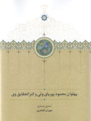 خرید کتاب پهلوان پوریای ولی و کنز الحقایق وی اثر مهران افشاری نشر سخن
