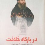 خرید کتاب در بارگاه خلافت اثر محمدحسین باقی نشر سرایی