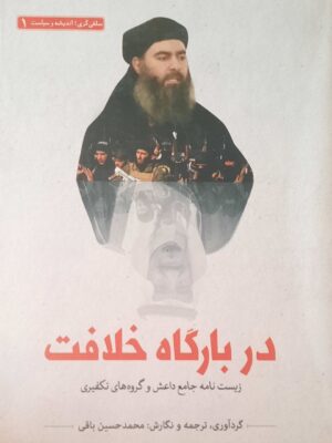 خرید کتاب در بارگاه خلافت اثر محمدحسین باقی نشر سرایی