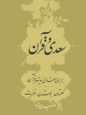 خرید کتاب سعدی و قرآن اثر اصغر حیدری منفرد نشر سرایی
