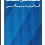 خرید کتاب مبانی نقد فکر سیاسی اثر مرتضی مردیها نشر پارسه