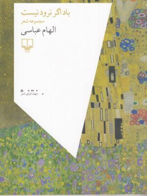 خرید کتاب باد اگر نرود نیست اثر الهام عباسی نشر چشمه
