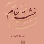 خرید کتاب خشت خام اثر همایون کاتوزیان نشر مرکز