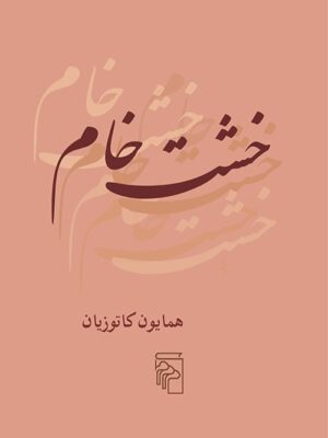 خرید کتاب خشت خام اثر همایون کاتوزیان نشر مرکز