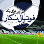 خرید کتاب حکایت های یک فوتبال نگار اثر تورج عاطف نشر سبزان