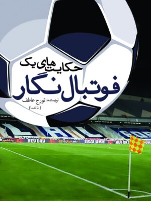 خرید کتاب حکایت های یک فوتبال نگار اثر تورج عاطف نشر سبزان