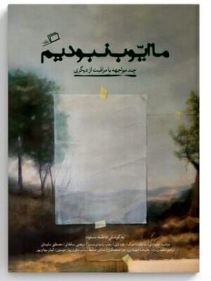 خرید کتاب ما ایوب نبودیم (چند مواجهه با مراقبت از دیگری) نشر اطراف