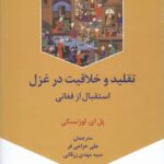 خرید کتاب تقلید و خلاقیت در غزل (استقبال از فغانی) اثر پل ای لوزنسکی نشر فرهنگ معاصر