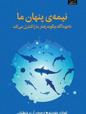 خرید کتاب نیمه ی پنهان ما اثر لئونارد ملودینو نشر میلکان