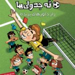 خرید کتاب کمیک ته جدولی ها (راز داورهای پرنده) نشر هوپا