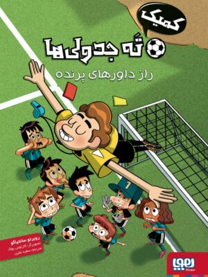 خرید کتاب کمیک ته جدولی ها (راز داورهای پرنده) نشر هوپا