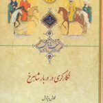 خرید کتاب نگارگری در دربار شاهرخ اثر محمدرضا غیاثیان نشر میراث مکتوب