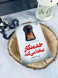 خرید کتاب خدمتکار تماشا می کند اثر فریدا مک فادن نشر کوله پشتی - تصویر 2