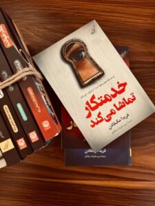 خرید کتاب خدمتکار تماشا می کند اثر فریدا مک فادن نشر کوله پشتی