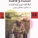 خرید کتاب استثناء و قاعده اثر برتولت برشت نشر نیلوفر