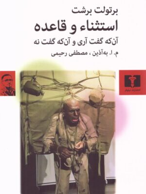 خرید کتاب استثناء و قاعده اثر برتولت برشت نشر نیلوفر