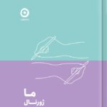 خرید کتاب ما (ژورنال روابط عمومی) نشر مون