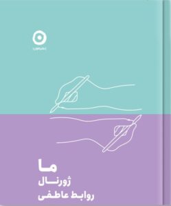خرید کتاب ما (ژورنال روابط عمومی) نشر مون