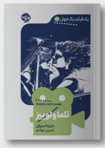 خرید کتاب تلما و لوییز اثر ماریتا استرکن نشر خوب