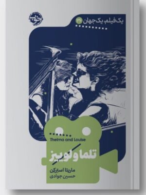 خرید کتاب تلما و لوییز اثر ماریتا استرکن نشر خوب