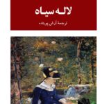 خرید کتاب لاله سیاه اثر الکساندر دوما نشر جامی