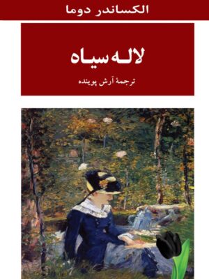 خرید کتاب لاله سیاه اثر الکساندر دوما نشر جامی