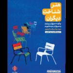 خرید کتاب هنر شناخت دیگران اثر دیوید بروکس نشر مهرگان خرد