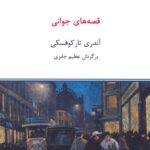 خرید کتاب قصه های جوانی اثر آندری تارکوفسکی نشر درون