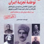 کتاب رضاخان و توطئه تجزیه ایران جلد دوم اثر حمید عشقی نشر آرمان رشد