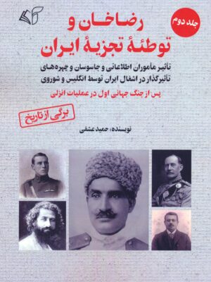 کتاب رضاخان و توطئه تجزیه ایران جلد دوم اثر حمید عشقی نشر آرمان رشد