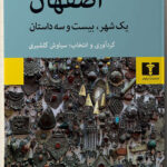 خرید کتاب اصفهان (یک شهر و بیست و سه داستان) اثر سیاوش گلشیری نشر نیلوفر