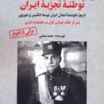 کتاب رضاخان و توطئه تجزیه ایران جلد اول اثر حمید عشقی نشر آرمان رشد
