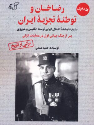 کتاب رضاخان و توطئه تجزیه ایران جلد اول اثر حمید عشقی نشر آرمان رشد