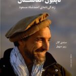 خرید کتاب ناپلئون افغانستان اثر سندی گال نشر بزنگاه